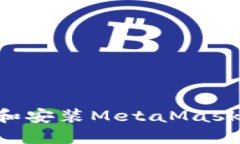 如何下载和安装MetaMask：完整指南