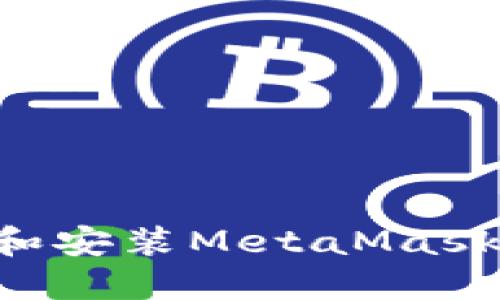 如何下载和安装MetaMask:完整指南