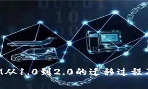 深入解析TokenIM从1.0到2.0的迁移过程及其对用户的影响