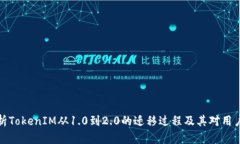 深入解析TokenIM从1.0到2.0的迁移过程及
