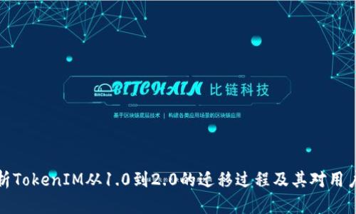 深入解析TokenIM从1.0到2.0的迁移过程及其对用户的影响