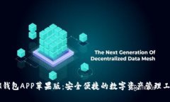 IM钱包APP苹果版：安全便捷的数字资产