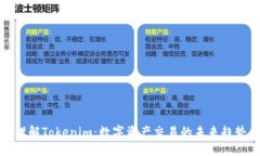 理解Tokenim：数字资产交易的未来趋势
