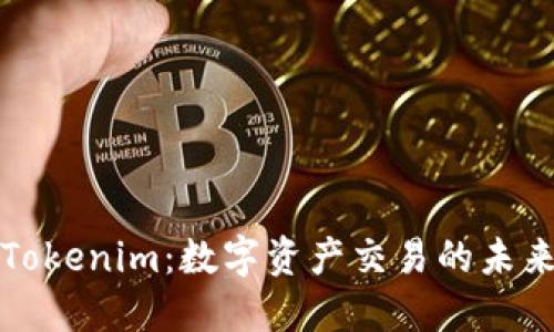 理解Tokenim:数字资产交易的未来趋势