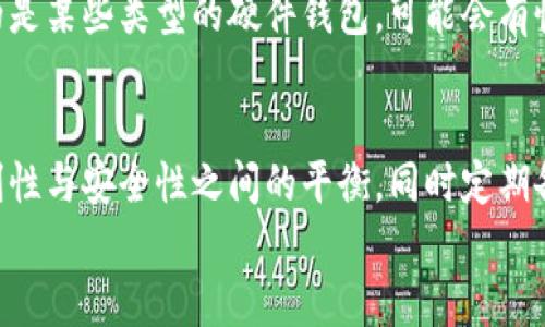   如何拥有一个安全的虚拟币钱包？ / 
 guanjianci 虚拟币钱包,数字货币,区块链,加密货币 /guanjianci 

引言
随着数字货币的普及，越来越多的人开始关注虚拟币钱包。虚拟币钱包不仅是管理数字资产的必要工具，也是保护资产安全的重要手段。在这一篇文章中，我们将详细探讨如何拥有一个安全的虚拟币钱包，选择何种类型的钱包，以及在使用过程中需要注意的事项。文章还会解答一些常见问题，总字数超过3100字，以帮助用户充分理解虚拟币钱包的相关内容。

一、什么是虚拟币钱包？
虚拟币钱包是用于存储、发送和接收数字货币的工具。在传统金融体系中，我们有银行账户来管理我们的资金，而在数字货币世界中，钱包承担了相似的角色。虚拟币钱包可以是软件形式的（如手机应用或电脑软件），也可以是硬件形式的（如专门的硬件设备）。无论哪种形式，它们的核心功能都是帮助用户安全地管理数字货币，并与区块链进行交互。

二、虚拟币钱包的类型
虚拟币钱包主要分为几种类型，各有其优缺点：
h41. 热钱包/h4
热钱包是指常在线的钱包，便于快速交易。这类钱包通常是手机应用、网页钱包或桌面软件。优点是使用方便，操作简单，适合日常的小额交易。但由于其常连接互联网，安全性相对较低，容易受到黑客攻击。

h42. 冷钱包/h4
冷钱包是指不常连接互联网的钱包，主要用于长期保存资产。冷钱包可以是硬件钱包（如Ledger或Trezor）或纸钱包。由于不常连接互联网，安全性较高，更适合用于存储大量资产，但在使用时相对不便。

h43. 钱包软件/h4
钱包软件是一种可通过计算机或移动设备安装的应用。用户可以在自己的设备上管理私钥和密码。钱包软件通常提供更多功能，如内置交易所以便进行交易。虽然其安全性依赖于用户的操作，但大部分钱包都提供额外的安全措施，例如2FA（两步验证）和加密功能。

三、如何创建一个虚拟币钱包
创建虚拟币钱包的过程相对简单，以下是几个常见的步骤：
h41. 选择钱包类型/h4
如前所述，首先你需要选择适合自己的钱包类型。如果你是频繁使用虚拟货币的人，可以选择热钱包；如果你更注重安全性，可以考虑冷钱包。

h42. 下载钱包应用或购买硬件/h4
如果选择软件钱包，可以从官方网站或可信的应用商店下载钱包应用。如果选择硬件钱包，则需要从厂家或授权经销商购买相应的设备。

h43. 设置账户/h4
安装并打开钱包后，按照提示进行账户设置。通常需要设置一个强密码，并且系统会生成助记词或私钥。这些信息是你访问钱包和管理资产的关键，请务必妥善保管。

h44. 验证安全设置/h4
设置完账户后，检查钱包的安全设置。通常钱包会提供双重验证、恢复短语等额外安全措施。确保这些功能已启用，有助于增加钱包的安全性。

h45. 开始使用/h4
设置完成后，你就可以开始使用虚拟币钱包进行交易了。可以接收、发送虚拟币，也可以通过交易所进行买卖。

四、如何保护你的虚拟币钱包
保护你的虚拟币钱包是非常重要的，以下是一些基础的安全措施：
h41. 定期备份/h4
定期备份你的钱包数据和私钥非常重要。许多钱包软件都提供备份选项，务必确保在不同的安全地点保存备份。

h42. 使用强密码/h4
为钱包设置强密码，避免使用简单易猜的密码，如生日或常见字符组合。使用密码管理器能够帮助你管理多个复杂密码。

h43. 启用双重验证/h4
如果钱包支持双重验证，务必启用此功能，以进一步增强安全性。这样即便有人获取了你的密码，没有第二步的验证也无法访问钱包。

h44. 定期更新软件/h4
及时更新你的钱包应用，以确保修复任何已知的安全漏洞。开发者会不时发布更新，增强软件的安全性。

h45. 警惕网络钓鱼/h4
特别小心网络钓鱼攻击，这类攻击通常通过冒充官方网站来获取你的私钥或密码。确保你总是通过官方渠道访问钱包，并仔细检查URL是否正确。

五、常见问题解答

h4问题1：我应该选择热钱包还是冷钱包？/h4
选择热钱包还是冷钱包主要取决于你对使用方便性和安全性的需求。如果你经常进行小额交易，那么热钱包可能更合适，因为它们使用便利，能够快速进行交易。然而，如果你打算长期持有大量资产，冷钱包会是更安全的选择，因为其不连接互联网，黑客很难攻击。

h4问题2：如何备份我的虚拟币钱包？/h4
备份虚拟币钱包非常重要，通常有两种方法：第一，使用钱包应用内的备份功能，此时你会获得一组助记词或者私钥。请将这些保存在安全的地方，比如纸上写好后放在保险箱中。第二，定期进行数据备份，如果是软件钱包，可以将软件的数据库文件备份到U盘中。冷钱包则通常只需妥善保管好硬件和恢复短语。

h4问题3：如何避免虚拟币诈骗？/h4
避免虚拟币诈骗的关键在于保持警惕。请务必确保所有交易都是在官方渠道进行，避免点击来源不明的链接。此外，任何要求你通过邮件、短信或者社交媒体提供个人信息的人都是可疑的。同时，学习如何识别常见的诈骗手法，例如假冒投资机会或虚假的ICO项目，以增强自我保护能力。

h4问题4：虚拟币交易的手续费如何计算？/h4
虚拟币交易的手续费一般由交易所或钱包运营商规定，通常按照交易额的百分比进行收取。有些交易所会根据网络拥堵情况动态调整手续费，特别是在旺季或重大行情发生时。在交易之前，了解清楚所有费用会帮助你更好地管理资产，并选择手续费更合理的交易方式。

h4问题5：如果我忘记了虚拟币钱包的密码该怎么办？/h4
如果你忘记了虚拟币钱包的密码，解决方案主要取决于钱包的类型。如果你开启了双重验证，尝试通过验证你关联的邮箱或手机信息来重设置密码。如果你使用的是某些类型的硬件钱包，可能会有恢复短语可供使用。但是，重要的是要注意，大部分钱包在密码忘记后无法恢复资产，这便是为什么在设置钱包时，密码和助记词的保护极为重要。

结语
虚拟币钱包是参与数字货币世界不可或缺的工具。无论是选择热钱包还是冷钱包，保护好自己的资产都是每个用户的责任。在选择钱包时，一定要权衡使用的便利性与安全性之间的平衡，同时定期备份与更新，以确保你的资产安全。
最后，希望通过本文可以帮助你更深入地了解虚拟币钱包的相关知识，提升你在数字资产管理方面的能力。希望你在未来的数字资产投资中能够安全、成功。