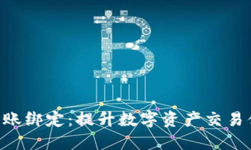 Tokenim与盾转账绑定:提升数字资产交易体验的全新选择