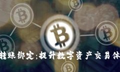 Tokenim与盾转账绑定：提升数字资产交