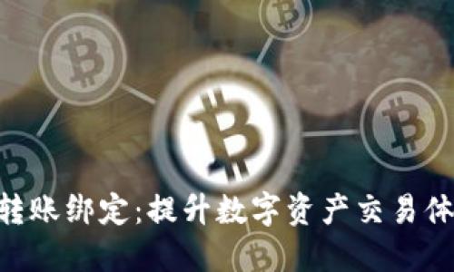 Tokenim与盾转账绑定:提升数字资产交易体验的全新选择