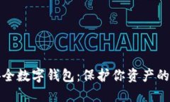 全球最安全数字钱包：保护你资产的终