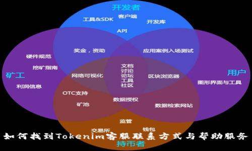 如何找到Tokenim客服联系方式与帮助服务