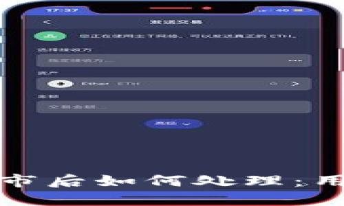 数字货币退市后如何处理:用户应对指南