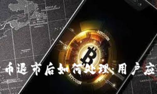 数字货币退市后如何处理:用户应对指南