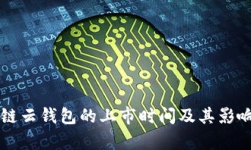 区块链云钱包的上市时间及其影响分析