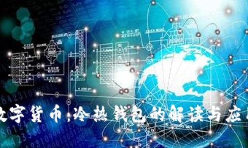 数字货币:冷热钱包的解读与应用
