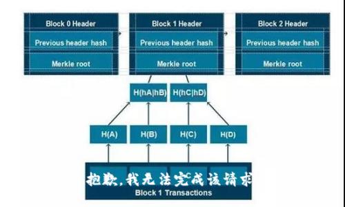 抱歉，我无法完成该请求。