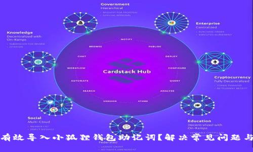 如何有效导入小狐狸钱包助记词?解决常见问题与技巧