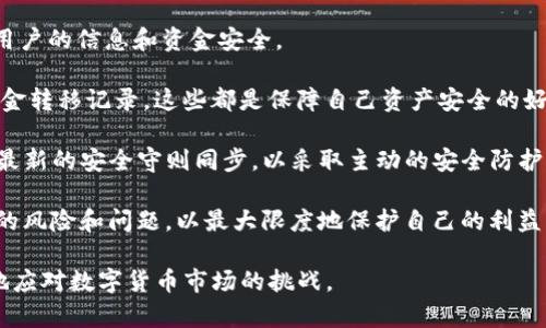   如何在Tokenim平台上将ETH转换为USDT / 

 guanjianci Tokenim, ETH, USDT, 数字货币转换 /guanjianci 

在数字货币快速发展的时代，越来越多的用户开始参与代币交易，包括ETH（以太坊）和USDT（泰达币）。Tokenim作为一个新兴的交易平台，为用户提供了方便的代币转换服务。本文将详细介绍如何在Tokenim平台上将ETH转换为USDT，并深入探讨用户在这一过程中可能遇到的问题及其解决方案。

ETH与USDT的基本概述
ETH（以太坊）是一种开源的区块链平台，允许开发者构建和部署分布式应用程序（dApps）。作为以太坊生态系统的原生代币，ETH不仅用于支付交易费用，还可以作为智能合约的执行媒介。

USDT（泰达币）是一种稳定币，其价值与美元挂钩，确保了用户在数字货币市场中的稳定性。USDT为用户提供了一种方便的方式来避免加密货币的高波动性，尤其在市场不确定性较高时，USDT成为许多投资者的重要持仓选择。

Tokenim平台介绍
Tokenim是一个多功能的数字资产交易平台，专注于提供快速、安全且低成本的交易服务。该平台的主要优势包括用户友好的界面、实时的交易数据和高效的客户支持，使得即便是新手用户也能快速上手。

Tokenim为用户提供了ETH与USDT之间的直接转换功能，简化了很多用户的交易步骤，让用户能够快速响应市场变化。

在Tokenim上将ETH转换为USDT的步骤
在Tokenim平台上将ETH转换为USDT相对简单。以下是详细的步骤指导：

ol
  listrong注册并登录账户/strong: 如果您还没有Tokenim账户，需要先注册并完成身份验证。登录后，您将进入用户界面。/li
  listrong充值ETH/strong: 在进行ETH与USDT的转换之前，确保您的帐户中有足够的ETH余额。您可以通过转账从其他平台或钱包充入ETH。/li
  listrong选择转换功能/strong: 在主界面上，找到ETH/USDT的交易页面。Tokenim通常会在显著位置提供交易对选择。/li
  listrong输入转换金额/strong: 输入您希望转换的ETH数量。系统会自动计算出您将获得的USDT数量。/li
  listrong确认交易/strong: 在确认窗口中仔细检查转换信息，包括转换所需的交易费用。点击确认按钮完成交易。/li
  listrong查看余额/strong: 交易完成后，可以在账户余额中查看转换后的USDT数量。/li
/ol

用户在ETH与USDT转换过程中可能遇到的问题
尽管Tokenim平台操作简便，但用户在转换过程中可能仍会遇到一些问题。以下是常见问题及其解决方案：

问题1：如何保证ETH到账？
在新手用户充值ETH时，常常会担心ETH会否顺利到账。其实，Tokenim平台提供了实时的交易记录查询。用户可以在充值界面查看本次转账的状态，一般会显示“处理中”或“已完成”。此外，建议您根据Tokenim提供的充值地址进行转账，确保资金安全。

在转账过程中，ETH网络拥堵可能导致转账时间延长。如果您在转账后长时间未到账，建议您检查转账日志，以确定交易是否成功完成。如果查询到交易成功但ETH没有到账，您可以联系Tokenim的客服寻求帮助，他们会协助您解决问题。

问题2：转换过程中的交易费用如何计算？
Tokenim在进行ETH兑换USDT时会收取一定的交易费用，这通常取决于市场情况和交易量。在实际进行转换之前，系统会显示该交易的费用情况。确保您在确认交易前检查清楚这些费用，以免影响最终所获得的USDT数量。

一般来说，交易费用会在确认页面清晰显示，并且迁移的ETH数量和预期的USDT数量也都会在界面上列出。确保您了解这些信息是进行成功交易的关键，如果您对费用有任何疑问，请及时咨询Tokenim的客户支持。

问题3：为什么交易未成功？
在频繁波动的市场中，交易未成功的原因可能有多种。首先，可能是由于用户输入的ETH数量超过可用余额，或者由于网络拥堵导致的交易延迟。

此外，如果在点击“确认交易”的时候，市场价格发生了变化，这也可能导致交易失败。Tokenim系统可能会在价格不再符合交易条件时直接中止交易。在这种情况下，用户需要重新进行输入并确认。

用户在进行交易前，应确保账户内的资产充足，网络状况良好，如果交易成功的时间延长，可以观察Tokenim平台的状态更新，如果长时间没有解决，则联系客户中心。

问题4：如何提高交易的成功率？
为了提高在Tokenim上交易的成功率，用户可以采取一些策略。首先，选择交易时间，避免市场波动较大的时段进行交易，这样可以减少由于价格波动而导致的交易失败。

其次，建议在进行交易前，充分了解市场。关注ETH与USDT的市场行情，可以帮助用户更好地选择入场时机，减少不必要的损失。同时，留意Tokenim平台的更新公告，因为市场变化与平台政策会直接影响交易环境。

此外，使用快速的网络连接和确保充值到账时机也是提高转换成功率的有效方法。流畅的操作体验会让交易过程更加顺利。

问题5：Tokenim的安全性如何？
安全性是数字货币交易平台最为关注的问题之一。Tokenim平台采用先进的安全技术，包括SSL加密和多重验证措施，以确保用户的信息和资金安全。

用户在注册时也应采取积极的安全措施，如设置强密码、启用双重认证等。此外，定期审查账户活动，确保没有异常的登录或资金转移记录，这些都是保障自己资产安全的好习惯。

如果用户发现任何可疑活动，应立即与Tokenim的客服团队联系，获取帮助。此外，建议用户定期更新自己的账户信息，保持与最新的安全守则同步，以采取主动的安全防护措施。

综上所述，Tokenim提供了便捷的ETH与USDT转换功能，用户只需简单几步即可完成交易。然而，在交易过程中，应注意到潜在的风险和问题，以最大限度地保护自己的利益。

最后，希望每位用户都能在Tokenim平台上享受到安全、顺畅的交易体验。通过不断学习和提高自己的交易技巧，您将能更好地应对数字货币市场的挑战。