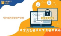 适合初学者的购宝钱包安卓版下载安装