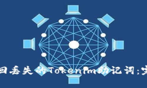 如何找回丢失的Tokenim助记词:完整指南