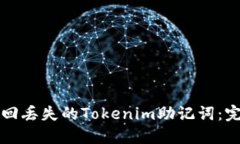 如何找回丢失的Tokenim助记词：完整指
