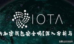 交易所的加密钱包安全吗？深入分析与