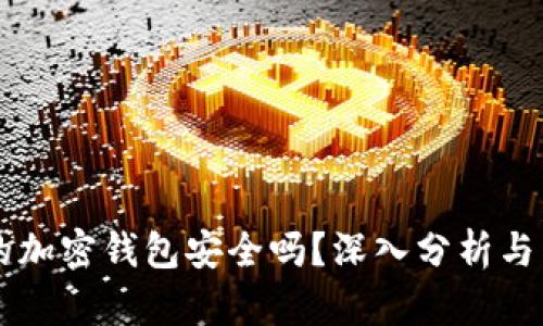 交易所的加密钱包安全吗?深入分析与用户指南