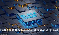 如何将USDT成功转入Tokenim：详尽指南与