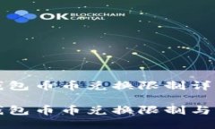 比特派钱包币币兑换限制详解比特派钱