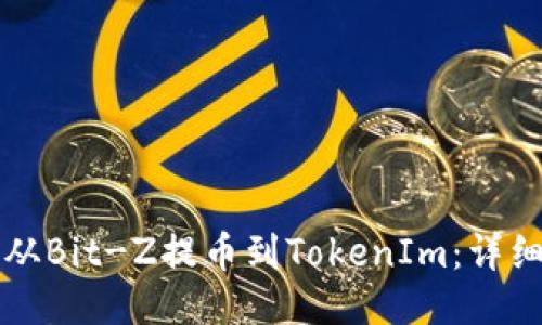 如何从Bit-Z提币到TokenIm:详细指南