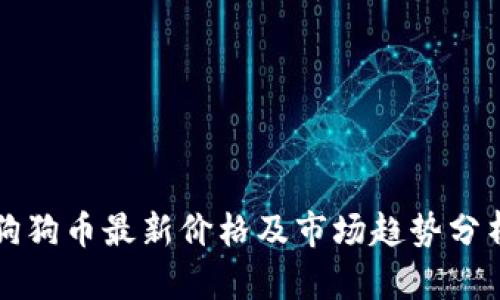 狗狗币最新价格及市场趋势分析