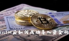 升级TokenIM后如何成功导入资金的完整