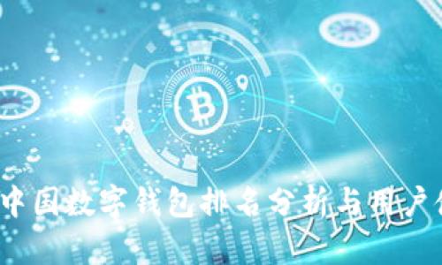 2023年中国数字钱包排名分析与用户使用指南