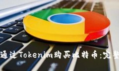 如何通过Tokenim购买比特币：完整指南