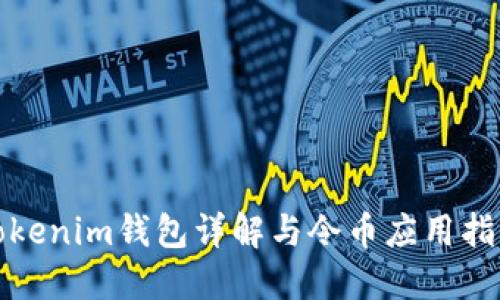 Tokenim钱包详解与令币应用指南