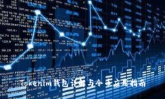 Tokenim钱包详解与令币应用指南