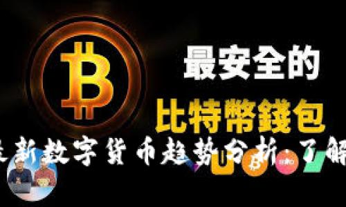 2023年最新数字货币趋势分析:了解市场新宠