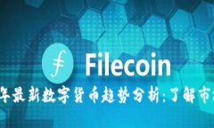 2023年最新数字货币趋势分析：了解市