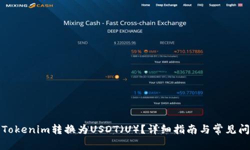 如何将Tokenim转换为USDT(U)?详细指南与常见问题解答