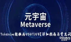 如何将Tokenim转换为USDT（U）？详细指南