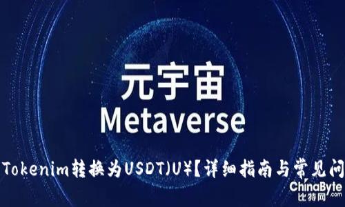 如何将Tokenim转换为USDT(U)?详细指南与常见问题解答