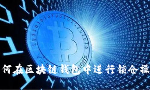 如何在区块链钱包中进行锁仓操作