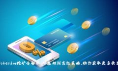 Tokenim挖矿全解析：从基础到高级策略