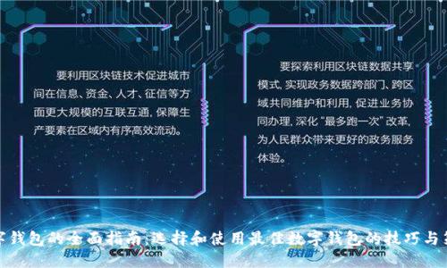 数字钱包的全面指南:选择和使用最佳数字钱包的技巧与策略