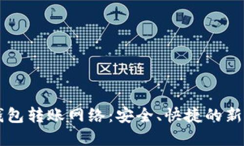 IM钱包转账网络:安全、快捷的新选择