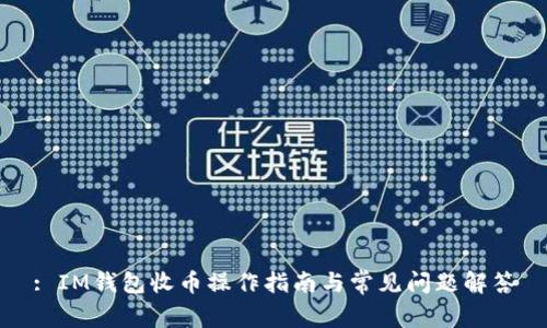 : IM钱包收币操作指南与常见问题解答