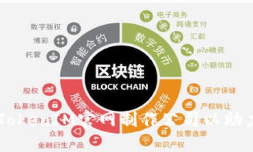 如何选择专业的TokenIM官网制作公司以助力您的区块链项目