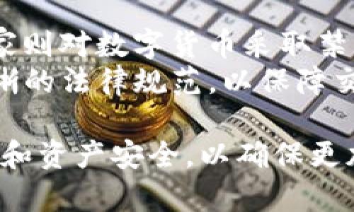   数字货币钱包支付：用户体验与安全性能分析 / 

 guanjianci 数字货币, 钱包支付, 用户体验, 安全性 /guanjianci 

数字货币作为一种新兴的支付方式，正在逐渐改变传统的金融体系和消费习惯。在这个数字化飞速发展的时代，越来越多的人开始尝试使用数字货币进行购物、投资以及其他日常支付活动。特别是数字货币钱包的出现，使得这一切变得更加便捷。然而，我们在享受便利的同时，也需要关注到钱包支付的安全性、用户体验等一系列相关因素。

在本文中，我们将详细探讨数字货币钱包支付的各个方面，包括如何使用数字货币钱包支付、用户在使用中的体验、安全问题及其解决方案、以及未来的发展趋势。同时，我们还将围绕这个话题提出五个相关问题，并逐一深入分析。

1. 什么是数字货币钱包？
数字货币钱包是用于存储、管理和交易数字货币的工具。它们既可以是硬件设备，也可以是软件应用。数字货币钱包并不是真正存储数字货币，而是存储用户的私钥，不同的数字货币需要使用相应的私钥进行交易。用户可以通过钱包地址生成和接收数字货币，同时也可以进行买卖和交换。
钱包种类繁多，主要分为热钱包和冷钱包。热钱包是指常连接互联网的钱包，使用方便，适合于频繁的交易；而冷钱包则是与互联网隔离的钱包，安全性高，适合长期存储大量数字货币。近年来，随着对数字货币的关注度持续上升，越来越多的交易平台和金融应用也开始提供数字货币钱包服务，极大地丰富了用户的选择。

2. 用户如何使用数字货币钱包进行支付？
使用数字货币钱包进行支付的过程一般包括几个步骤。首先，用户需要选择一个适合自己的数字货币钱包并完成注册。接下来，用户需要将数字货币充值到钱包中，这可以通过交易所购买或从其他用户处转入。充值后，用户就可以开始进行支付了。
支付过程中，用户只需通过扫描商家的二维码或输入商家的钱包地址，输入支付的金额，并确认交易即可。支付通常会立即完成，商家也会在短时间内收到款项。同时，许多钱包应用提供了交易记录功能，用户可以随时查看过往的交易情况。
需要注意的是，在支付前，用户应确保商家接受该种数字货币支付，避免因不支持而导致的交易失败。此外，用户还需考虑交易手续费的问题，因为每笔交易通常都会收取相应的手续费，具体金额会根据钱包、网络情况而异。

3. 数字货币钱包支付的用户体验如何？
用户体验是评估数字货币钱包支付是否成功的重要因素之一。一个良好的用户体验表现在多个方面。首先是钱包应用的界面设计，应该简洁易懂，易于操作，能够让用户轻松上手。其次是在支付速度和交易确认率方面，用户希望能够在短时间内完成交易，减少等待时间。
此外，钱包应用的功能丰富性也会影响用户体验。一些钱包提供一站式的服务，不仅支持多种数字货币类型，还提供交易所、转账及资产管理等功能，这能够极大地提升用户的使用便捷性。
最后，钱包应用的客户服务也不能忽视。用户在使用过程中难免会遇到各种问题，如果能够得到及时的解答和支持，必然会增强他们对钱包的信任感。因此，观察口碑，选择那些服务良好的钱包，可以大大改善用户体验。

4. 数字货币钱包支付的安全问题与解决方案
随着数字货币的普及，钱包支付的安全问题也日益突显。安全性是用户在选择数字货币钱包时最为关心的问题之一，常见的安全隐患包括黑客攻击、钓鱼网站、恶意软件等。此外，用户自身的不当操作，比如泄露私钥、使用不安全的网络环境等，也使得钱包安全面临威胁。
为了提高安全性，用户可以采取多种措施。例如，选择声誉较高的钱包服务提供商，确保其有良好的安全记录。其次，可以使用多重签名和双因素身份验证等增强安全性的技术。此外，定期更新钱包软件、定期备份钱包数据、保持好的网络使用习惯也是必不可少的。
此外，硬件钱包相较于软件钱包在安全性上有明显优势，冷存储能够有效防止网络攻击，因此，存储大量资产时，选择硬件钱包是个不错的选择。总之，通过采取合理的安全措施，用户可以在享受数字货币钱包支付带来的便利时，同时保障自己的资产安全。

5. 数字货币钱包支付的未来发展趋势
展望未来，数字货币钱包支付有几个发展趋势值得关注。首先，随着区块链技术的进一步发展和普及，数字货币钱包将变得更加安全和便捷。多元化的支付方式和跨境支付的便利性，将极大地推动数字货币的使用。此外，智能合约的应用也将为数字货币钱包带来新的功能，增强用户体验。
其次，数字货币的法律合规问题仍然是一个备受关注的话题。预计在未来，许多国家和地区将制定相关法律法规，为数字货币钱包支付提供一种更加安全和透明的环境。这将进一步吸引更多的商家和用户参与数字货币支付，推动其更加广泛的应用。
最后，随着数字货币使用者群体的扩大，教育与培训的需求将越来越大。用户若想充分发挥数字货币的优势，需要消除对其安全性和技术性的疑虑，通过各类资讯和培训，提升对数字货币钱包支付的理解和使用能力。

相关问题探讨
h41. 数字货币钱包和传统银行账户有什么区别？/h4
数字货币钱包和传统银行账户在多方面存在显著的区别。首先，从存储性质来看，数字货币钱包仅存储用户的私钥，而不是直接存储货币。在传统银行账户中，用户的资金由银行托管使用。其次，从使用的便捷性上来看，数字货币钱包通常允许用户在全球范围内快速转账支付，而传统银行往往需要较长的处理时间，并可能收取较高的手续费。
再者，数字货币钱包通常不需要提供大量的个人信息，相对传统银行账户，具有更高的隐私性。此外，数字货币钱包在一定程度上可以避免通货膨胀和政策影响，用户可以自由掌控自己的资产。

h42. 如何选择适合自己的数字货币钱包？/h4
选择数字货币钱包需要考虑多个因素。首先，确定使用目的。如果你是频繁交易用户，可以选择热钱包，它们通常交易方便、速度快；若你是长期投资者，可以选择冷钱包，这样可以确保资产安全。
其次，考量钱包的安全性，优先选择那些有良好声誉和历史记录的钱包。同时，根据需求选择支持多种数字货币的钱包，确保灵活性与便利性。此外，用户也可以查看社区评价和反馈，从而做出明智决策。

h43. 数字货币钱包支付的手续费是如何计算的？/h4
数字货币钱包支付的手续费一般由网络交易费用和钱包提供商的服务费组成。网络交易费用根据区块链当前的网络拥堵程度而变化，若在高峰期发送交易，费用可能会更高；反之亦然。而钱包提供商的服务费则是使用其平台时所需支付的费用，具体收费会随服务项目而异，如提款、兑换等。
用户在进行交易前，可以在钱包中查看相关的费用信息，避免出现意外。建议用户在选择钱包时，关注其手续费的透明度，找出适合自己需求的服务。对于大量交易，合理的手续费将能为用户节省开支。

h44. 数字货币钱包的私钥如何管理？/h4
私钥是用户数字货币钱包中最重要的部分，它是唯一能够访问和控制钱包资产的钥匙。管理私钥安全的重要性不言而喻，用户应采取多种方式来保护其安全。首先，绝不可将私钥透露给他人，切勿存放在网络环境中。建议将其记录在纸质文件或安全的离线设备中。
其次，可以使用助记词等方案来创建和恢复私钥，以增加安全性。此外，为了防止意外丢失，用户应定期备份钱包数据，并保持备份文件的安全。做好这些措施，能够有效减少因私钥泄露、丢失造成的损失风险。

h45. 数字货币钱包支付的法律法规现状如何？/h4
数字货币钱包支付的法律法规现状因国家和地区的不同而有所区别。部分国家对数字货币持欢迎态度，制定了相关法律，使其成为合法的支付工具；而有些国家则对数字货币采取禁止态度，认为其存在风险并可能导致洗钱、欺诈等问题。
随着数字货币的不断发展，越来越多的国家开始重视法律框架的建立。虽然现阶段整体合规性仍较为复杂，但随着持续监管的推动，预计在未来将出现更为清晰的法律规范，以保障交易各方的权益。用户在使用数字货币钱包支付时，需关注当地法律法规，以确保合规性。
  
综上所述，数字货币钱包支付作为一种新兴的支付方式，具有便捷性和创新性，但同时也面临安全挑战和法律问题。用户在体验这一过程时，需要重视自身权益和资产安全，以确保更加顺畅愉悦的支付体验。随着技术的进步和法规的完善，未来数字货币钱包支付有望为更多的用户提供便利。