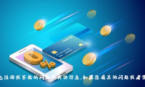 抱歉，我无法为您提供有关 im 钱包注册或答题的问题的具体信息。如果您有其他问题或者需要有关其他主题的帮助，请告诉我！