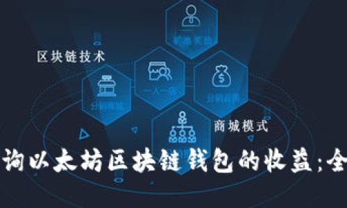 如何查询以太坊区块链钱包的收益:全面指南