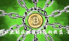 如何查询以太坊区块链钱包的收益：全